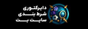 دایرکتوری سایت‌های شرط بندی