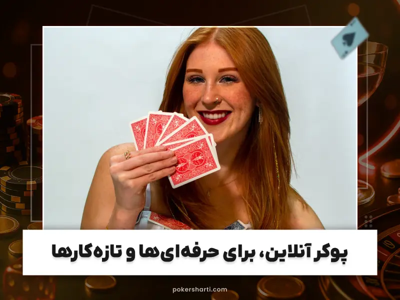 بهترین استراتژی‌ها در بازی پوکر شرطی آنلاین